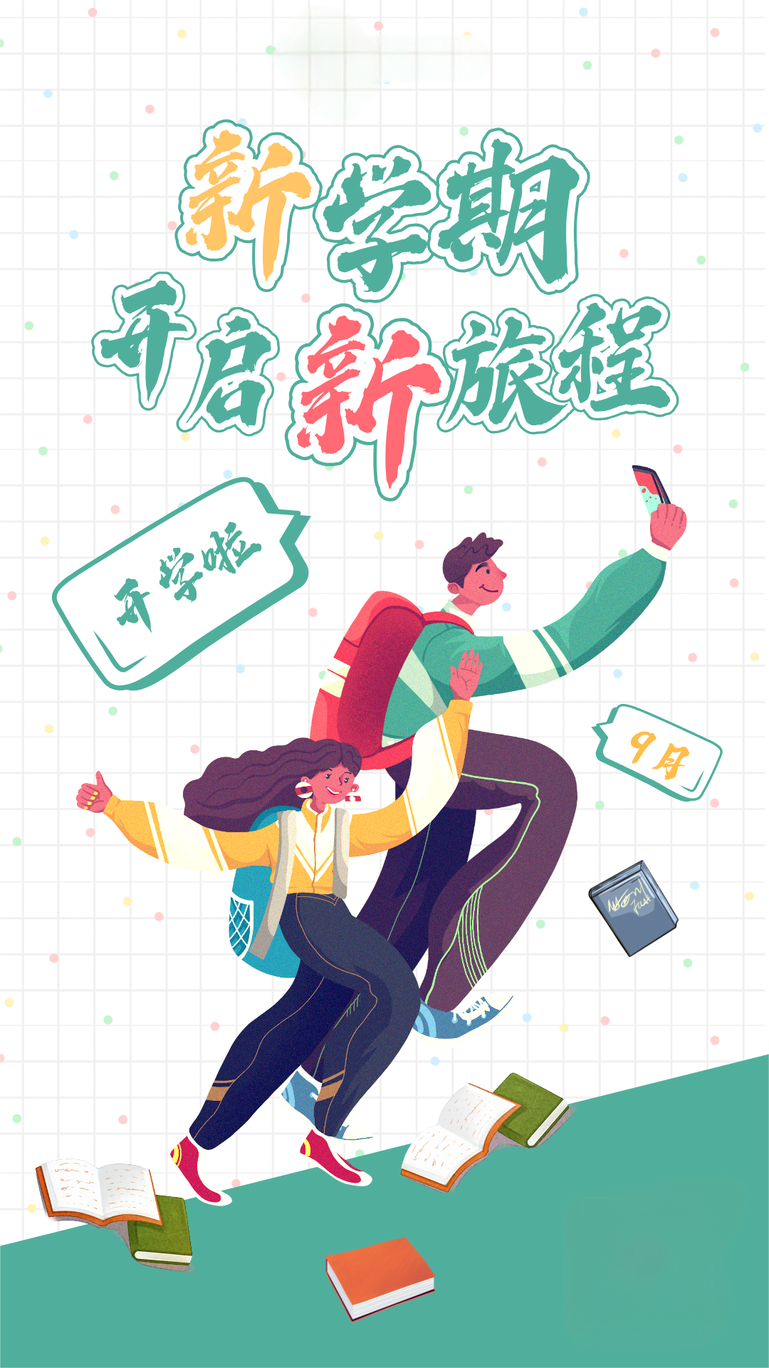 簡約扁平插畫風9月開學季新學期手機海報.png