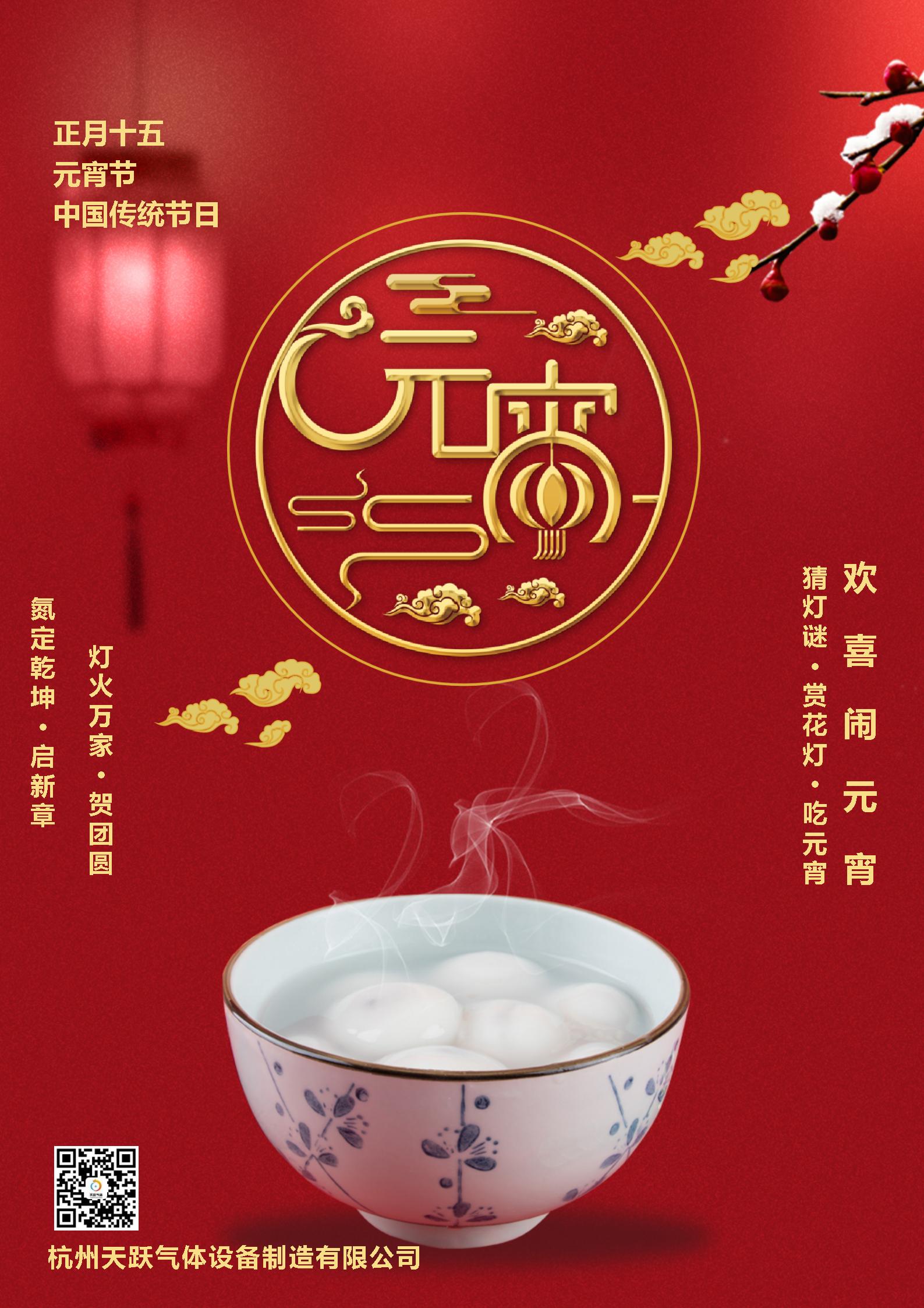 天躍氣體元宵節海報-2025.02.08.jpg